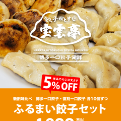 新旧味比べ！「ふるまい餃子セット」1,200円（税込）