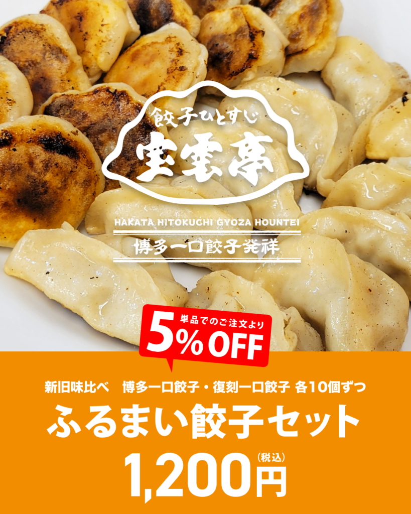 新旧味比べ!「ふるまい餃子セット」1,200円(税込)