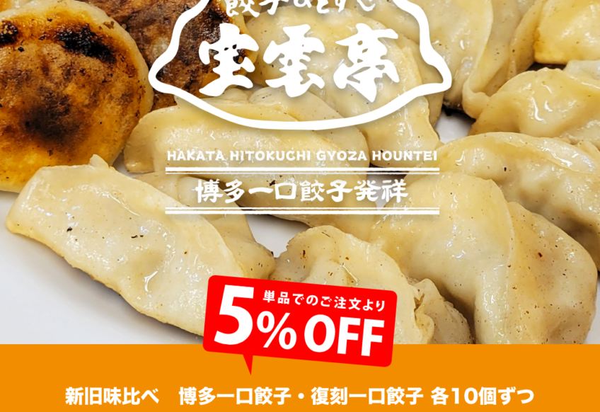 新旧味比べ！「ふるまい餃子セット」1,200円（税込）